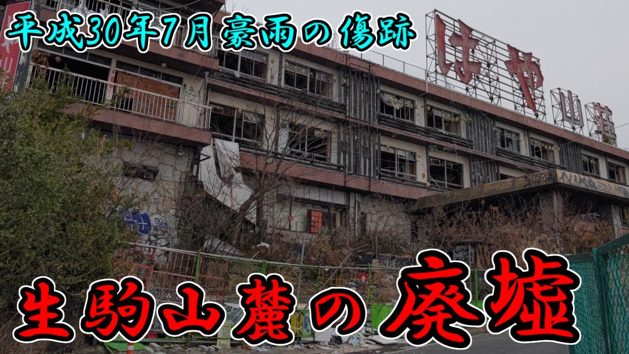 【大東市】2018年の土砂崩れで営業不能になった「はや山荘」まで歩く