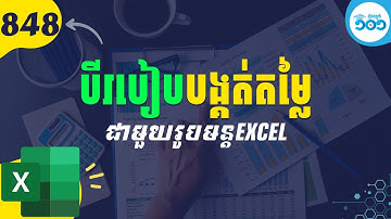 848 បីរបៀបដើម្បីបង្គត់តម្លៃ Excel #រៀនExcel