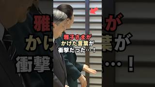 農業生産者の方へ雅子さまがかけた言葉が衝撃だった…!#shorts