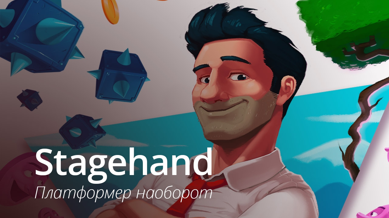 Stagehand — представитель нетривиальных платформеров.. Фото.