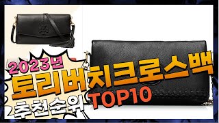 토리버치크로스백 이젠 없으면 안되는! 소개해드려요 추천 TOP10