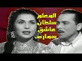 المعلم سلطان عاشق سماره الفنان محمود إسماعيل 