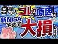 【今知らないと大損】初心者が結局新NISAでの投資をやめて大損する５つの理由