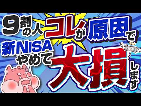 【今知らないと大損】初心者が結局新NISAでの投資をやめて大損する５つの理由 thumbnail