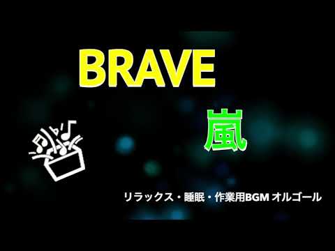 【オルゴール】「BRAVE」 嵐　癒し・リラックス・睡眠・作業用BGM