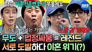 [놀면뭐하니?]​ 입 한번 잡았다가 법정 싸움 예고ㅋㅋ 여전한 유재석 X 정준하 무도 케미 | #정준하 #허경환 MBC260808방송