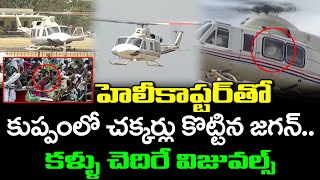 CM YS Jagan Helicopter Visuals at Kuppam : PDTV News
