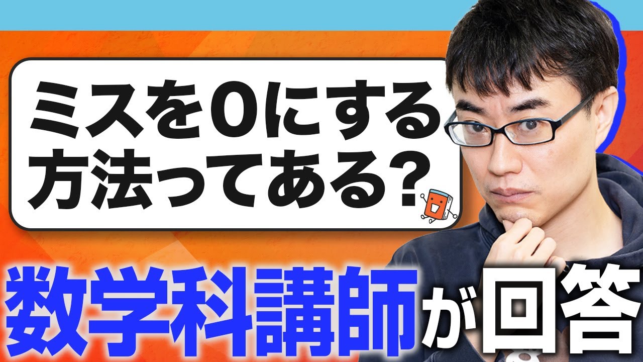 これでミスをゼロにできる！？予備校数学科講師おすすめのミス管理術
