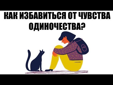 Как избавиться от чувства одиночества?