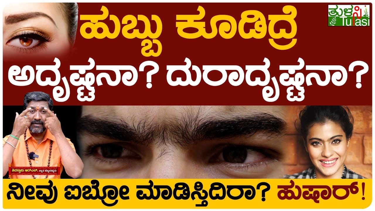 Joint Eyebrows Is Good Or Bad As Per Astrology ಮಹಿಳೆಯರೇ ನಿಮ್ಮ ಹುಬ್ಬು ಕೂಡಿದೆಯಾ? YouTube