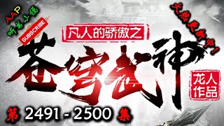 【苍穹武神】 第 2491  2500  集 【热血、战神、武魂、古武、玄幻、多人有声小说】 AAP听书小说  X DUNE AWAKENING Gameplay