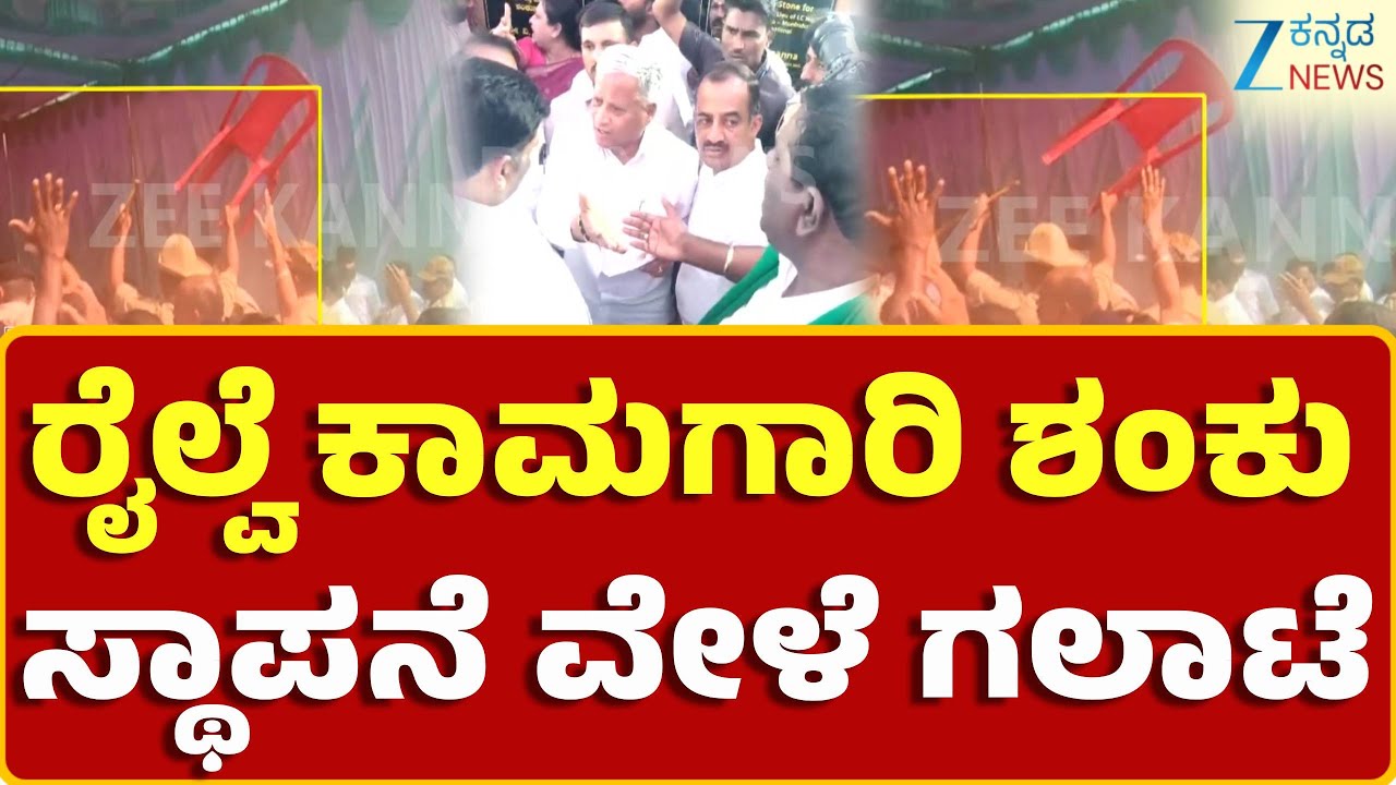 Koppal |  Railway Minister Somanna | Congress - BJP | ಕೇಂದ್ರ ರೈಲ್ವೆ ಸಚಿವ ಸೋಮಣ್ಣ ವಿರುದ್ಧ ವಾಗ್ದಾಳಿ
