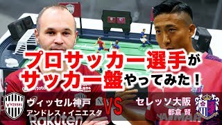 プロサッカー選手がサッカー盤やってみた！イニエスタ vs 都倉 賢編