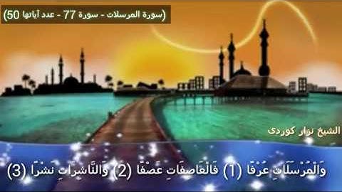 القرآن الكريم سورة المرسلات بصوت القارء نزار كوردى💗💗💗