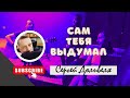 Сергей Доливеля (cover Михаил Бублик) - Я сам тебя выдумал