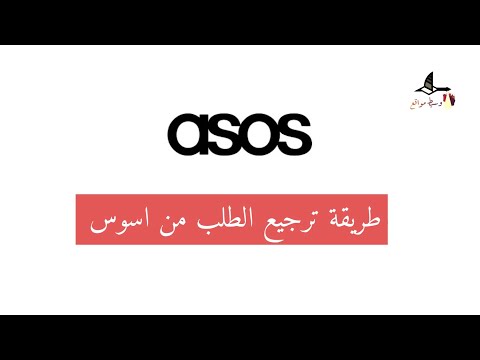 فيديو: هل يمكنك استبدال ASOS؟