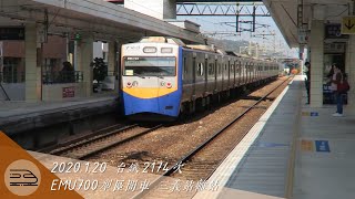 【鐵道紀錄#24】台鐵2174次 EMU700區間車 三義站離站