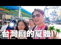 【把G講成豬】不會分英文R跟L的台灣人 | 台灣南的夏體驗 | Ep02