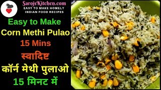 Methi Pulao-Recipe| рдмрдирд╛рдЗрдпреЗ рдмрд╣реБрдд рд╣реА рд╕реНрд╡рд╛рджрд┐рд╖реНрдЯ рдХреЙрд░реНрди рдореЗрдереА рдкреБрд▓рд╛рдУ |Methi Corn Pulao|Corn Methi Pulao