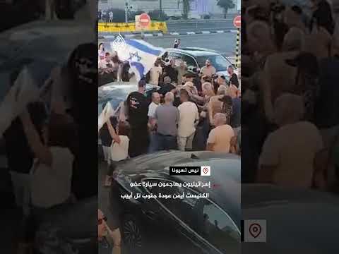 إسرائيليون يهاجمون سيارة عضو الكنيست أيمن عودة جنوب تل أبيب