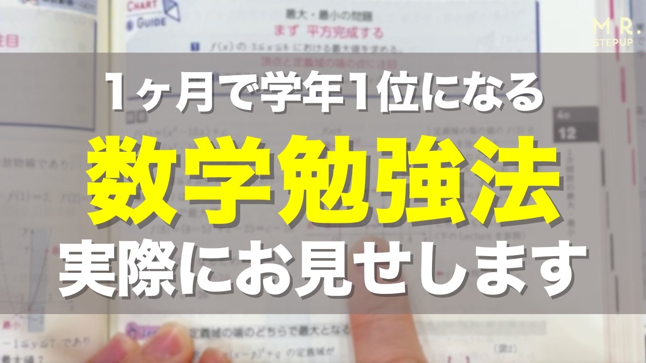 【数学】たった1ヶ月で学年トップを取る方法