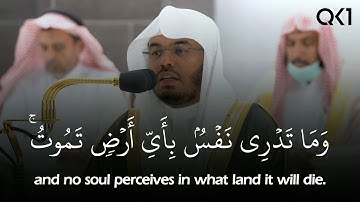 (وما تدري نفس بأي أرض تموت) تلاوة مؤثرة وخاشعة للشيخ ياسر الدوسري | قرآن - Quran | Yasser Al-Dossary