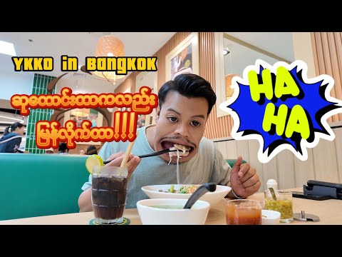ဘန်ကောက်ရောက်လာတဲ့ YKKO - Paul နဲ့လိုက်ခဲ့
