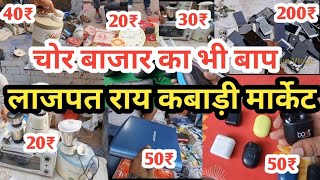 कबाड़ी मार्केट | Lajpat Rai kabadi Market | Electronic kabadi bazar, lajpat rai market chandni chowk