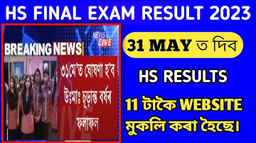 GOOD NEWS 🔥HS FINAL EXAM 2023 RESULT 31 MAY ত দিব নেকি? | HS 2023 FINAL EXAM RESULTS DATE PUBLISHED