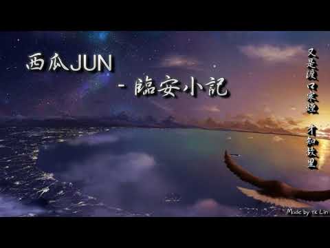 【古風入坑】西瓜JUN - 臨安小記「又是渡口寒煙，才知故里。」[ High Quality Lyrics ][ Chinese Style ] tk推薦