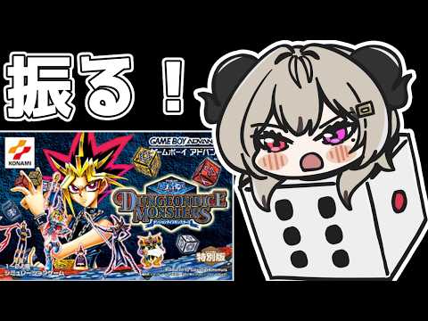 マスターデュエルご褒美ダンジョンダイスモンスターズPart.2【遊戯王マスターデュエル/Master Duel】