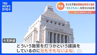 「出生率上がれば予算倍増」子ども予算めぐる木原副長官発言が波紋　与党内から反発も…松野官房長官は擁護｜TBS NEWS DIG