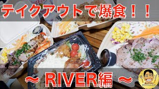 【おうちご飯】肉の上手い弁当、いっぱい食べてみよう！【テイクアウト】