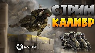 КАЛИБР ВЕЧЕРНИЙ СТРИМ