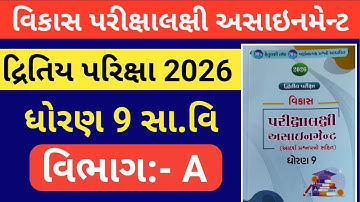 dhoran 9 ss vikas assignment | vibhag A  vikalpo  dritiy pariksha 2026 | Std 9 social science#std9