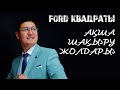 Ford квадраты | Ақша шақыру жолдары | Байлардың ақшаға құрметі қандай?