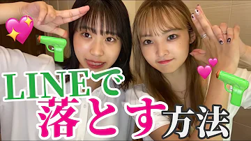 モテる Lineで女子を落とす方法 Mp3