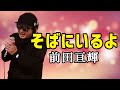 前田亘輝 そばにいるよ 歌ってみた フル歌詞付き カバーbyうたどく 前田亘輝 そばにいるよ 歌ってみた フル歌詞付き カバーbyうたどく