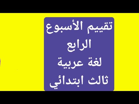 أداء وتقييم أسبوعي لغة عربية الأسبوع الرابع ثالث ابتدائي ترم اول تقييمات الوزارة