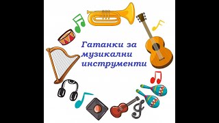 Гатанки за музикални инструменти - YouTube