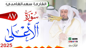 سورة الأعلى 87 Al A'laa مكتوبة بصوت القارئ سعد الغامدي وجودة فائقة 4K Ultra HD
