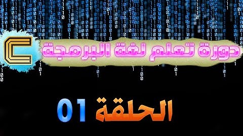 الحلقة 01 تعلم لغة البرمجة C باللغة العربية   " Introduction مقدمة "