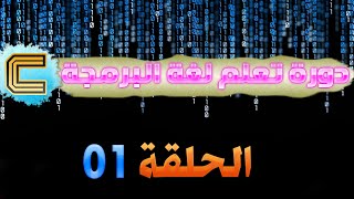 الحلقة 01 تعلم لغة البرمجة C باللغة العربية   " Introduction مقدمة " screenshot 5