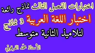 اختبار اللغة العربية الفصل الثالث لتلاميذ الثانية متوسط الاختبارات نماذج رائعة و متوقعة لغة عربية