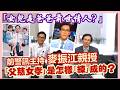 【華哥好好傾】父親節獻禮！／前警訊主持麥振江親授｢父慈女孝｣是怎樣｢練｣成的？／｢女兒是爸爸前世情人?｣／兩代融洽相處原來不容易！