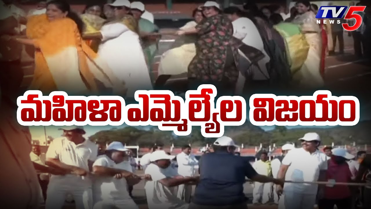 Tug of war Game in between Male & Female MLA's | AP Legislators Sports ...