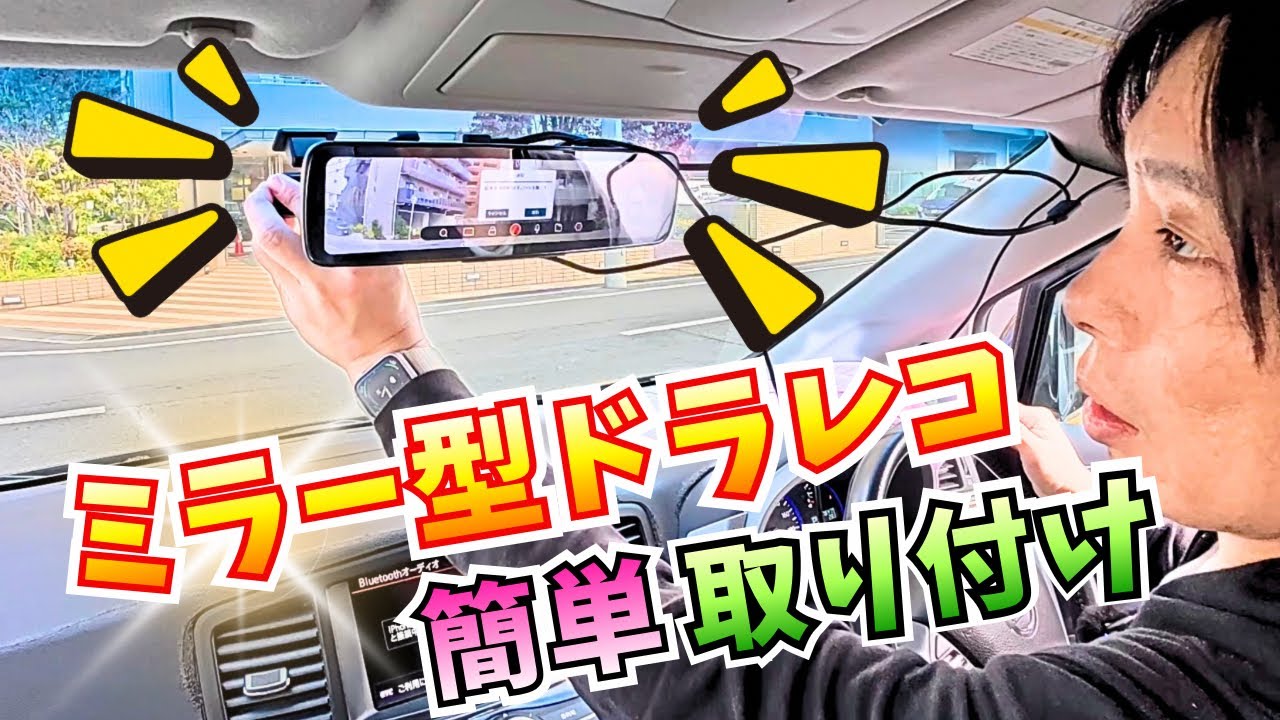 Mirror-type dashcam] Digital inner mirror installation (Kenwood