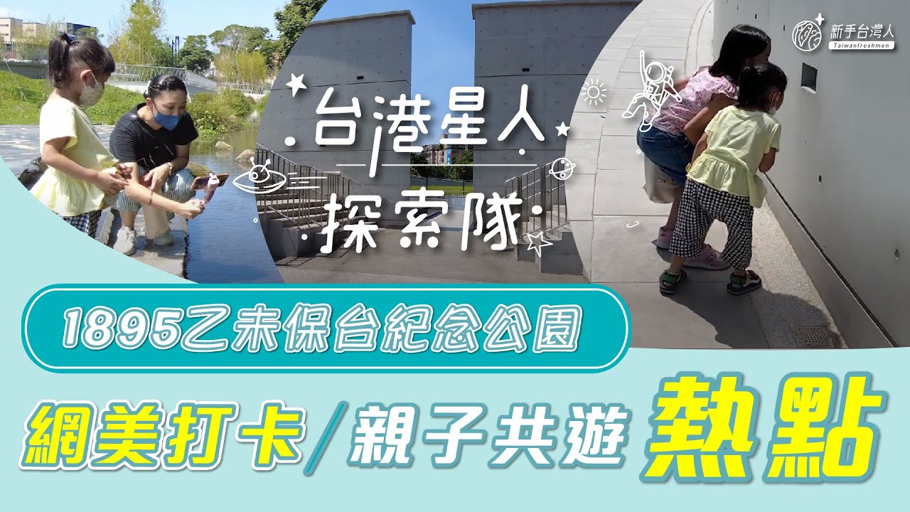 【1895乙未保台紀念公園 – 質感親子景點|台港星人探索隊 |新手台灣人—移民台灣十萬個為什麼】 縮圖