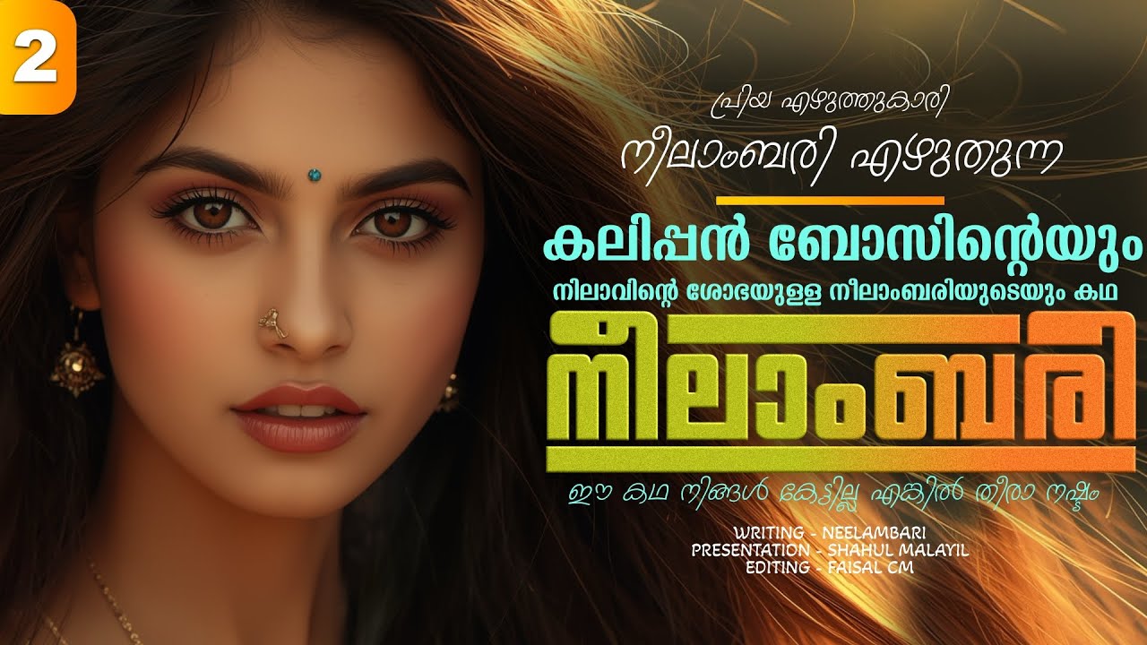 നീലാംബരി -  PART - 2 - NEELAMBARI - SHAHUL MALAYIL - നീലാംബരിയിൽ നിന്നും നീലിയിലേക്കുള്ള യാത്ര