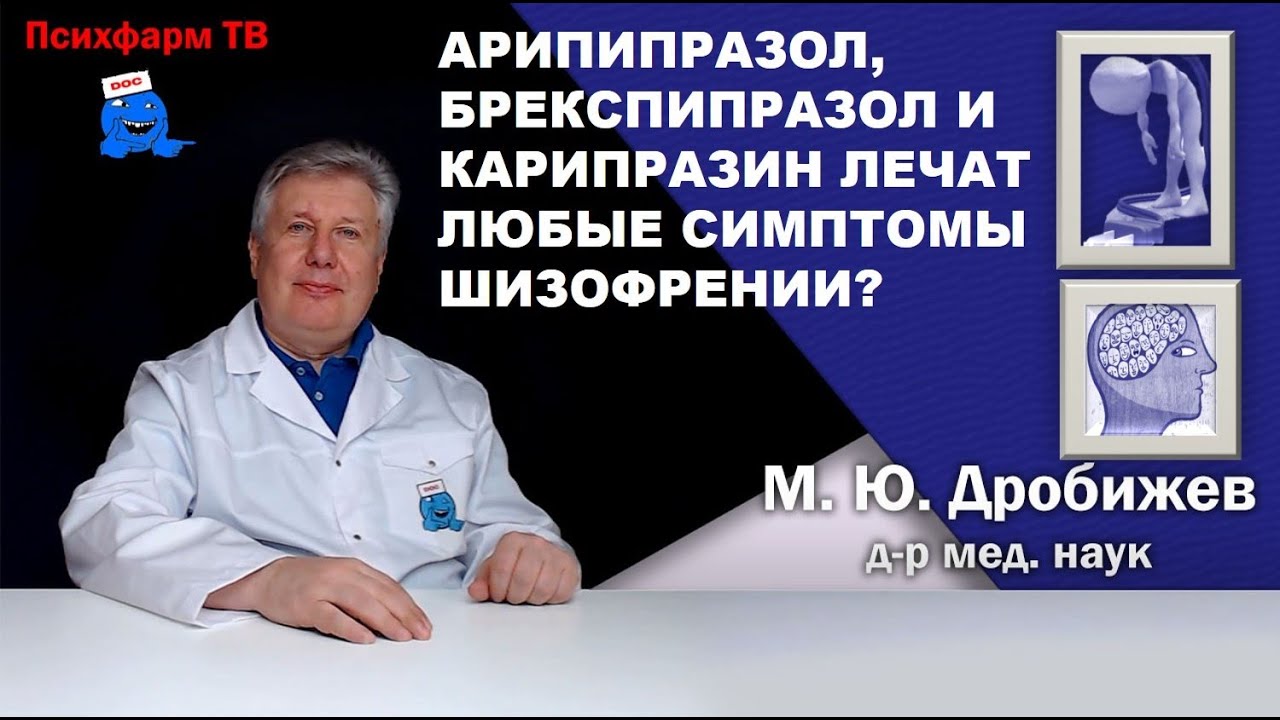 Арипипразол, брекспипразол и карипразин лечат любые симптомы шизофрении .